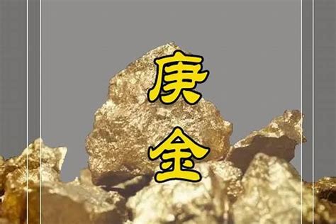 辛金 庚金|（十）八字基础浅谈之认识庚辛金——胡小三